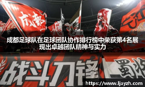 成都足球队在足球团队协作排行榜中荣获第4名展现出卓越团队精神与实力