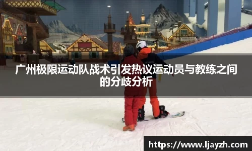 广州极限运动队战术引发热议运动员与教练之间的分歧分析