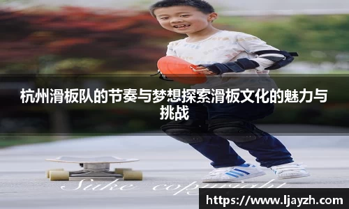 杭州滑板队的节奏与梦想探索滑板文化的魅力与挑战