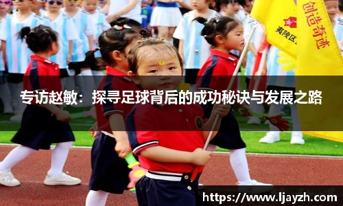 专访赵敏：探寻足球背后的成功秘诀与发展之路