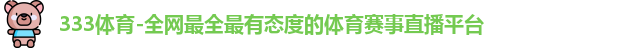 333体育官网